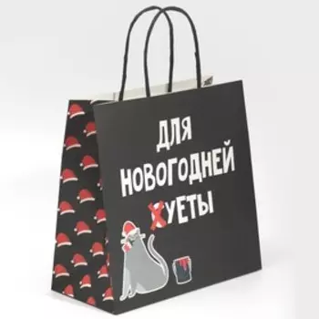 Пакет подарочный новогодний «Новогодняя суета», 22 х 22 х 11 см