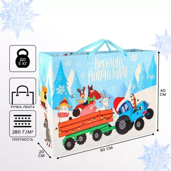 Пакет подарочный на Новый год, 61 х 40 х 20 см, упаковка, Синий трактор