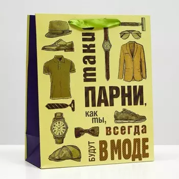 Пакет подарочный "Парни, как ты, всегда в моде", 26 х 32 х 12 см