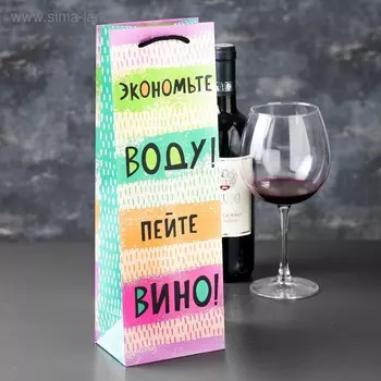 Пакет подарочный под бутылку "Экономьте воду! Пейте вино!", 12 х 36 х 8,5 см