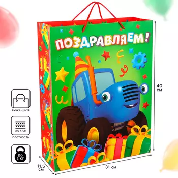 Пакет подарочный "Поздравляем!" 31х40х11.5 см, Синий трактор