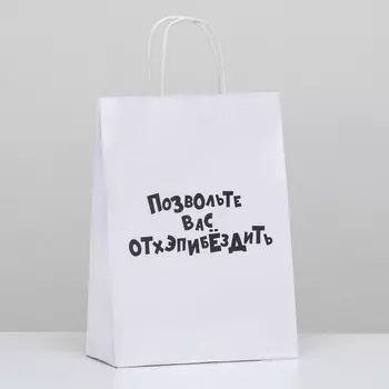 Пакет подарочный «Позвольте вас отхэпибёздить», 24 х 14 х 28 см
