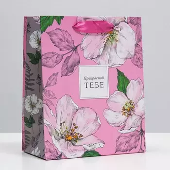 Пакет подарочный "Прекрасной тебе", 18 х 22,3 х 10 см