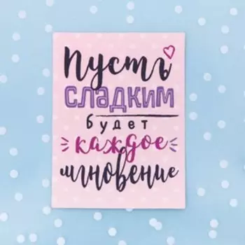 Пакет подарочный «Пусть сладким будет каждое мгновение», 10 х 10 см