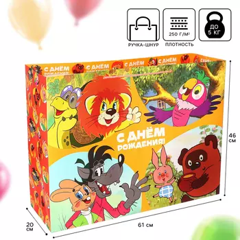 Пакет подарочный «С днём рождения!»,61х46х20 см, упаковка, Союзмультфильм