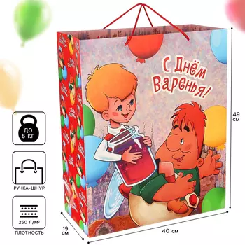 Пакет подарочный «С днём Варенья!», 404919 см, упаковка, Малыш и Карлсон