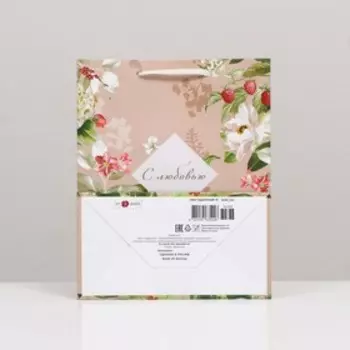 Пакет подарочный "С любовью", 18 х 22,3 х10 см