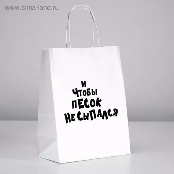 Пакет подарочный с приколами «И чтобы песок не сыпался», 241428 см