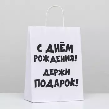 Пакет подарочный с приколами, крафт «Держи подарок», белый, 241428 см