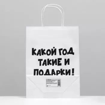 Пакет подарочный с приколами, крафт «Какой год такие и подарки», белый, 24 х 10,5 х 32 см