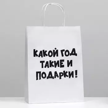 Пакет подарочный с приколами, крафт «Какой год такие и подарки», белый, 24 х 10,5 х 32 см