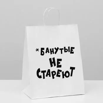 Пакет подарочный с приколами, крафт «Не стареют», белый, 241428 см