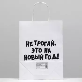 Пакет подарочный с приколами, крафт «Не трогай, это на Новый Год», белый, 24 х 10,5 х 32 см