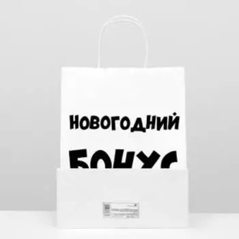 Пакет подарочный с приколами, крафт «Новогодний бонус», белый, 24 х 10,5 х 32 см