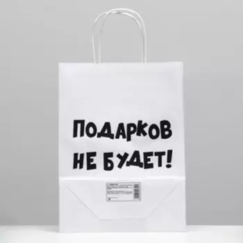 Пакет подарочный с приколами, крафт «Подарков не будет!», белый, 24 х 10,5 х 32 см