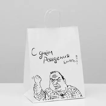 Пакет подарочный с приколами, крафт «С днем рождения!», белый, 24 х 14 х 30 см