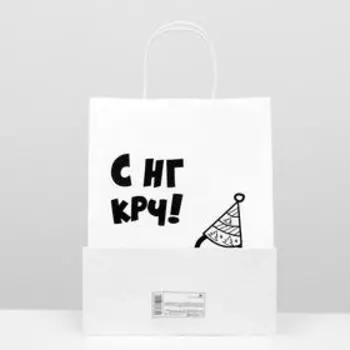 Пакет подарочный с приколами, крафт «С НГ крч!», белый, 24 х 10,5 х 32 см