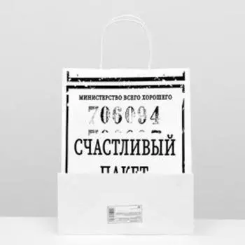 Пакет подарочный с приколами, крафт «Счастливый пакет», белый, 24 х 11 х 32 см