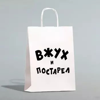 Пакет подарочный с приколами, крафт «Вжух и постарел», белый, 24 х 14 х 28 см