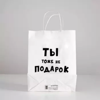 Пакет подарочный с приколами «Ты тоже не подарок », 24 х 10,5 х 32 см