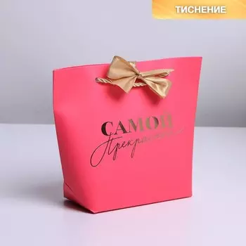 Пакет подарочный, упаковка, «Самой прекрасной», 14 х 17 х 7 см
