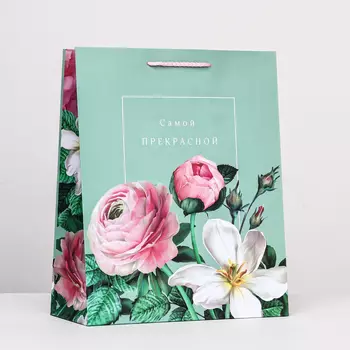 Пакет подарочный "Самой прекрасной" , 26 х 32 х 12 см