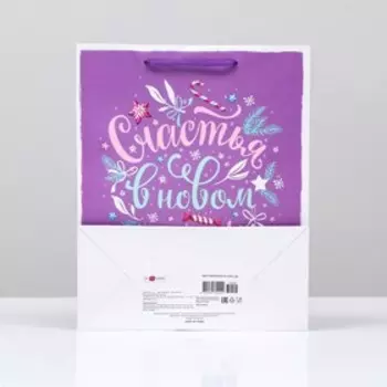 Пакет подарочный "Счастья в Новом году", 26 х 32 х 12 см