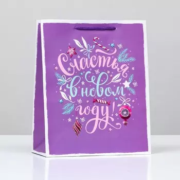 Пакет подарочный "Счастья в Новом году", 26 х 32 х 12 см