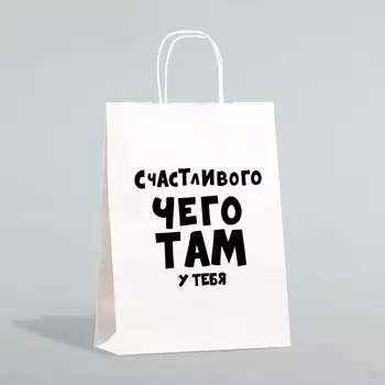 Пакет подарочный «Счастливого чего там у тебя», 32 х 24 х 10,5 см