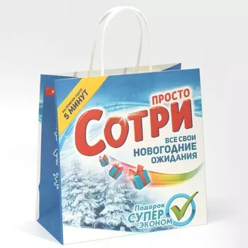 Пакет подарочный «Сотри», 22 22 11 см