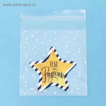 Пакет подарочный «Тебе на радость», 10 × 10 см
