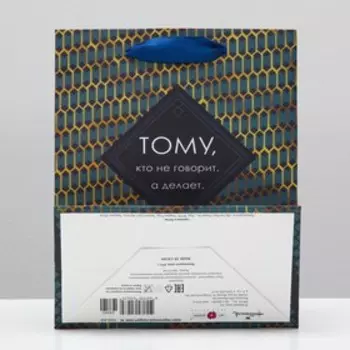 Пакет подарочный "Тому, кто не говорит, а делает", 18 х 22,3 х 10 см