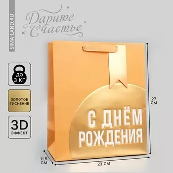 Пакет подарочный, упаковка, «С Днём рождения!», ML 23 х 27 х 11.5 см