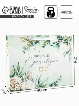 Пакет подарочный, упаковка «Свадьба», L 40 х 31 х 11.5 см