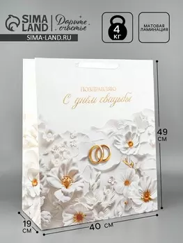 Пакет подарочный, упаковка «Свадьба», XL 40 х 49 х 19 см