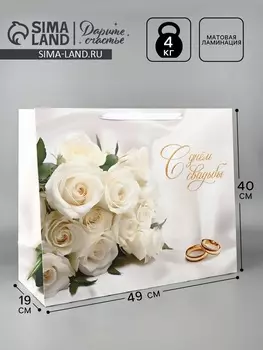 Пакет подарочный, упаковка «Свадьба», XL 40 х 49 х 19 см