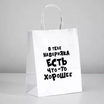 Пакет подарочный «В тебе наверняка есть что - то хорошее», 241428 см, 1 шт.