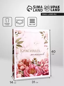 Пакет подарочный вертикальный «Красивых моментов», L 31 40 14 см