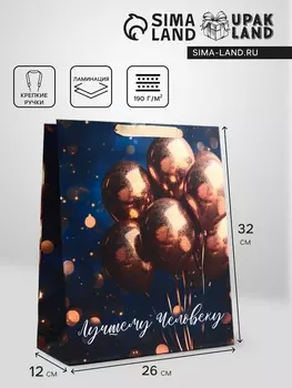 Пакет подарочный вертикальный «Лучшему человеку», 263212 см