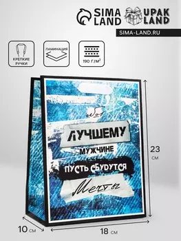 Пакет подарочный вертикальный «Лучшему мужчине», 182310 см