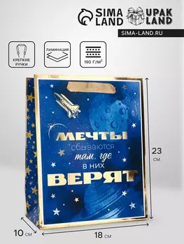 Пакет подарочный вертикальный "Мечты сбываются там, где в них верят", 182310 см