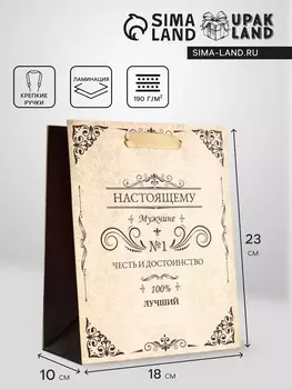 Пакет подарочный вертикальный «Настоящему мужчине», 182310 см