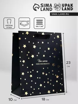 Пакет подарочный вертикальный «Нет ничего невозможного», 182310 см