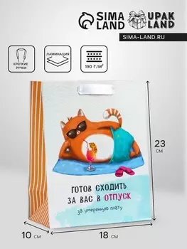 Пакет подарочный вертикальный «Отпуск», MS 182310 см