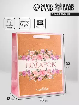Пакет подарочный вертикальный «Подарок с любовью», 263212 см