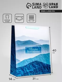 Пакет подарочный вертикальный «Покоряй вершины», 314014 см