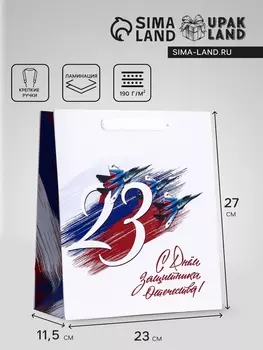 Пакет подарочный вертикальный «С 23 Февраля!», ML 232711.5 см