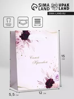 Пакет подарочный вертикальный «Самой красивой», S 12155.5 см