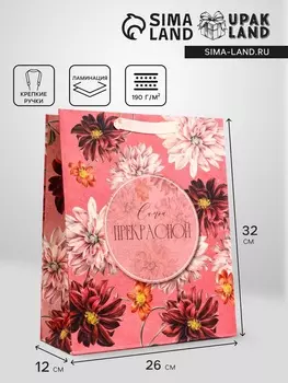 Пакет подарочный вертикальный «Самой прекрасной», 263212 см