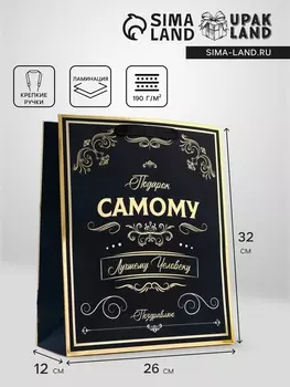 Пакет подарочный вертикальный «Самому лучшему человеку», 263212 см